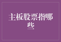 主板股票：投资价值与市场认知解析