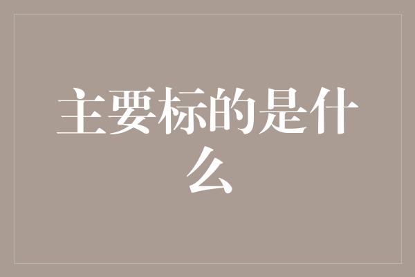 主要标的是什么