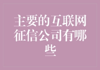 主要的互联网征信公司有哪些？解读全球征信巨头的商业版图