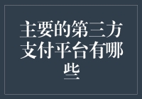 哪个钱袋子最靠谱？带你了解常见的第三方支付平台