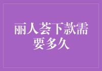 解读丽人荟下款时间：专业解析与策略指南