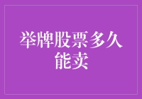 举牌股票到底多久能卖？新手必看！