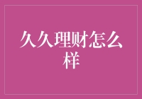 久久理财，你的钱难道要等到九百年才能赚回来吗？