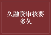 久融贷审核需时多久？揭开信贷审核谜题