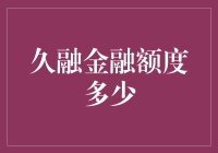 久融金融额度大揭秘：你敢想，我就敢给！