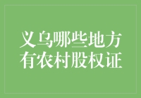 义乌农村股权证的地方与作用：推进城乡一体化的新引擎