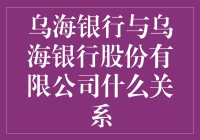 乌海银行与乌海银行股份有限公司：一对双胞胎兄弟的故事