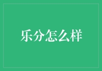 探讨乐分新消费金融模式：如何重塑消费者的信用体系