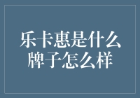 乐卡惠：不一样的生活信用卡服务，它到底能给我们带来哪些便利？