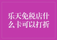 乐天免税店优惠卡类型解析：实现最优购物策略