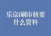 乐富i刷审核：您准备好迎接资料的大乱斗了吗？