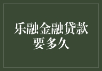 探索乐融金融贷款审批流程：从申请提交到放款所需时间解析