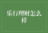 乐行理财：理财新手的福音？还是理财老人的噩梦？