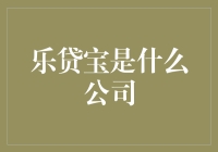 乐贷宝公司：你家贷款的欢乐宝地？