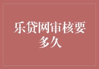 乐贷网审核周期：如何缩短申请时间？