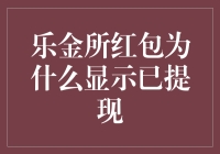 乐金所红包提现异常解决技巧