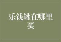 乐钱罐投资理财：选择高收益理财产品的安全投资平台