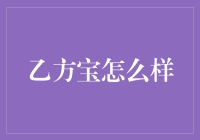 乙方宝：揭秘一站式企业服务新体验