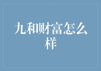 九和财富：革新理财方式，引领财富生活