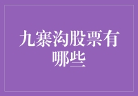 九寨沟股票是谁？它藏在哪儿？