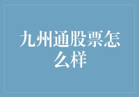 九州通股票的潜力与挑战：一场医药供应链改革的盛宴