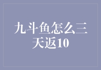 九斗鱼怎么三天返10？玩转投资的神奇秘籍