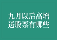 九月以后高增长送股股票的潜力分析与选择指南