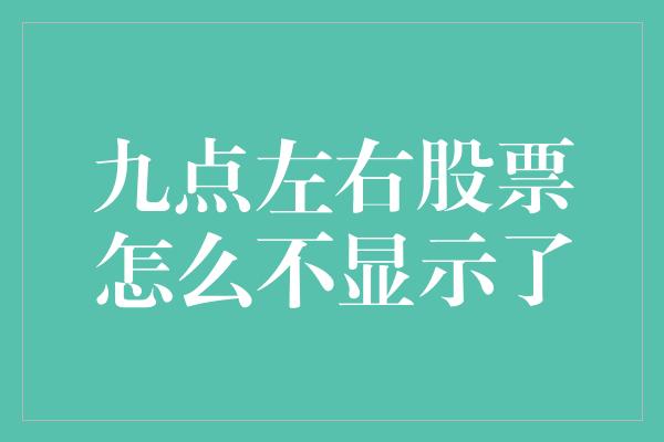 九点左右股票怎么不显示了