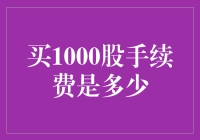 股票新手的烦恼：买1000股的手续费是几斤猪肉的钱？