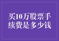 买10万股票的手续费你需要知道多少？