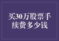 买30万股票手续费多少钱？