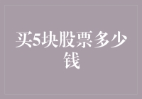 股票投资者的困惑：买5块股票到底需要多少钱？