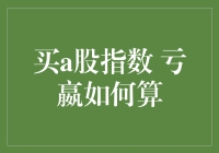 A股指数投资亏损与盈利计算方法解析