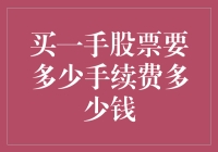 买一手股票的手续费与成本解析