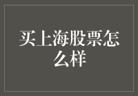 买上海股票怎么样？投资风险与机遇并存！