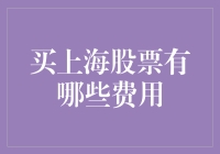 买上海股票到底要交哪些费？不当冤大头！