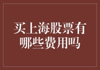 上海股市投资费用剖析：投资者需知的每一项成本