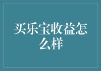 买乐宝收益怎么样？理财界的藏宝图了解一下！