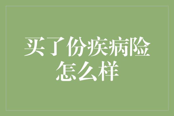 买了份疾病险怎么样