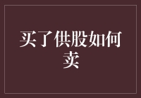 我和供股之间不得不说的秘密：如何优雅地卖掉它