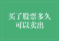 买卖股票：理智与时机的把握