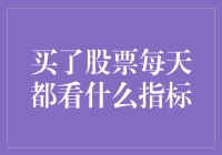 股民的自我修养：每天盯着屏幕看的那些高科技指标