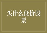 股市投资新理念：如何在低价股中寻觅下一个阿里巴巴？