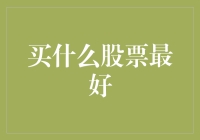 股票投资策略：选择最佳股票应考虑的因素