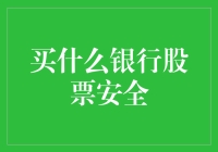 安全性分析：如何选择具有稳健投资价值的银行股票