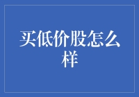 买低价股真的好吗？——揭秘低成本投资的潜在风险