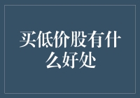 买低价股：捕捉市场潜力的智能选择