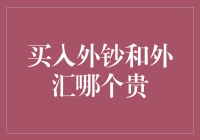 买入外钞和外汇哪个贵：汇率波动下的明智选择