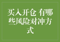 买入开仓风险对冲方式解析：构建高效的风险管理体系