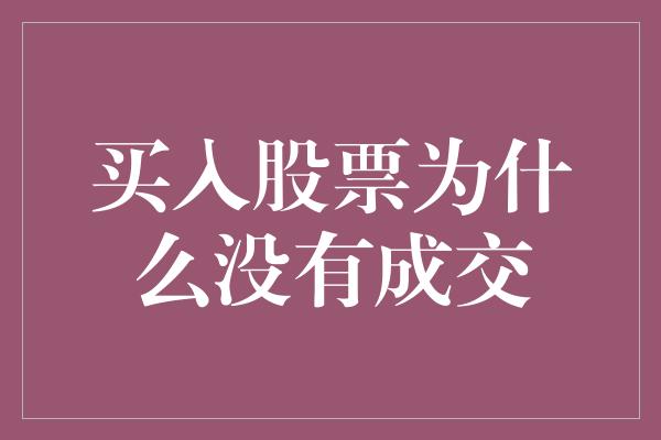 买入股票为什么没有成交